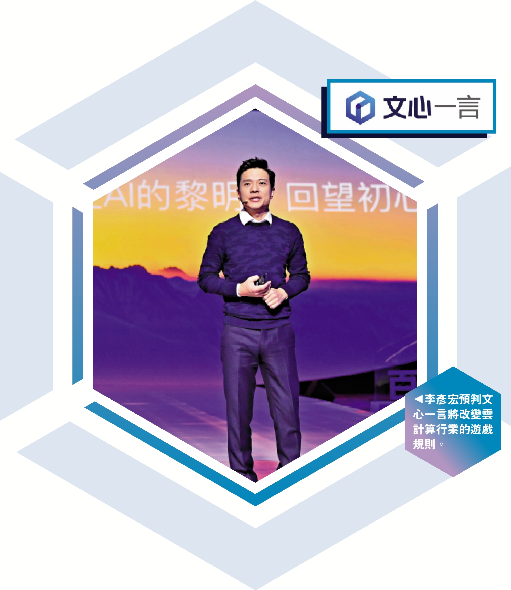 　　圖：李彥宏預判文心一言將改變雲計算行業的遊戲規則。