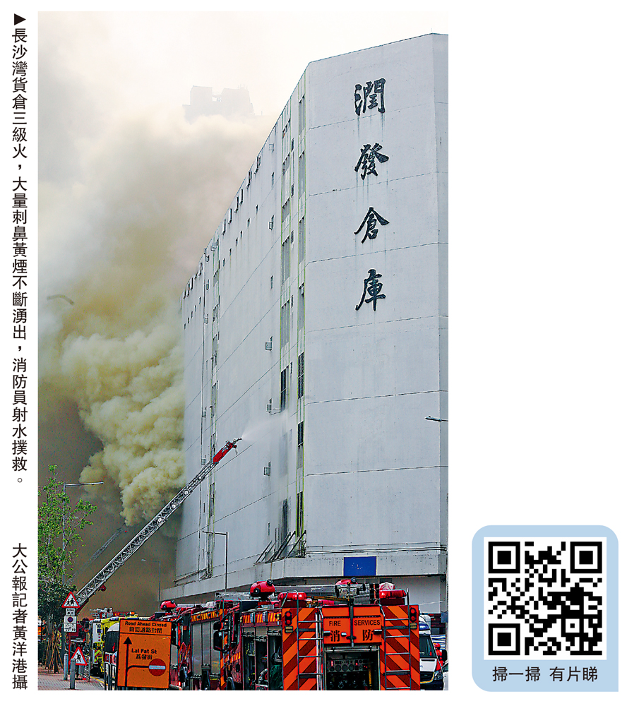 　　圖：長沙灣貨倉三級火，大量刺鼻黃煙不斷湧出，消防員射水撲救。\大公報記者黃洋港攝