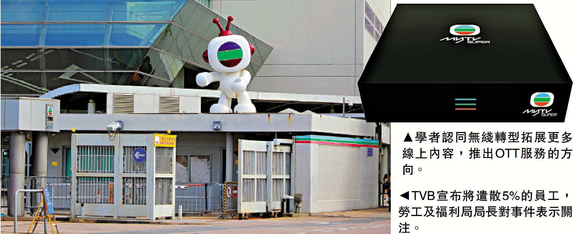 　　右圖：學者認同無綫轉型拓展更多線上內容，推出OTT服務的方向。左圖：TVB宣布將遣散5%的員工，勞工及福利局局長對事件表示關注。