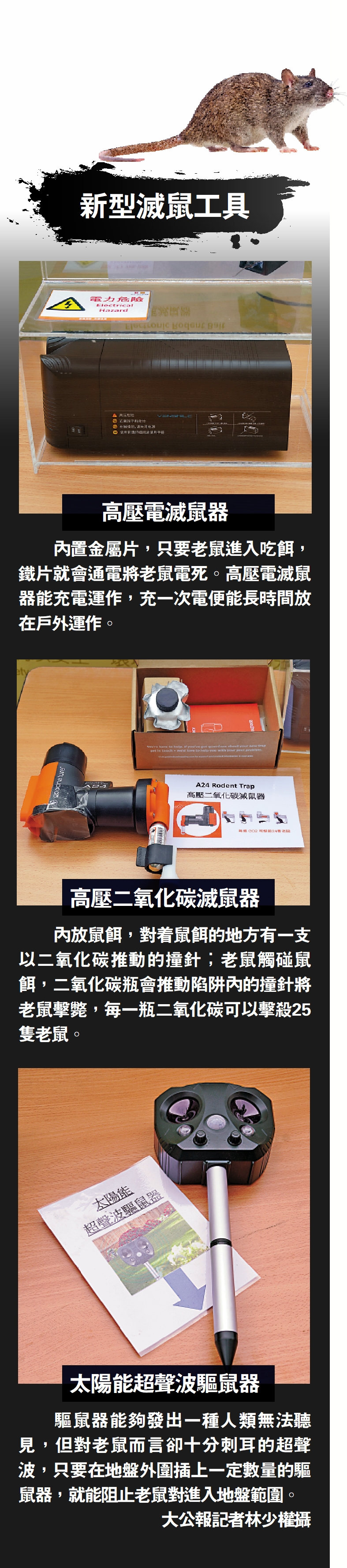 　　圖：新型滅鼠工具/大公報記者林少權攝