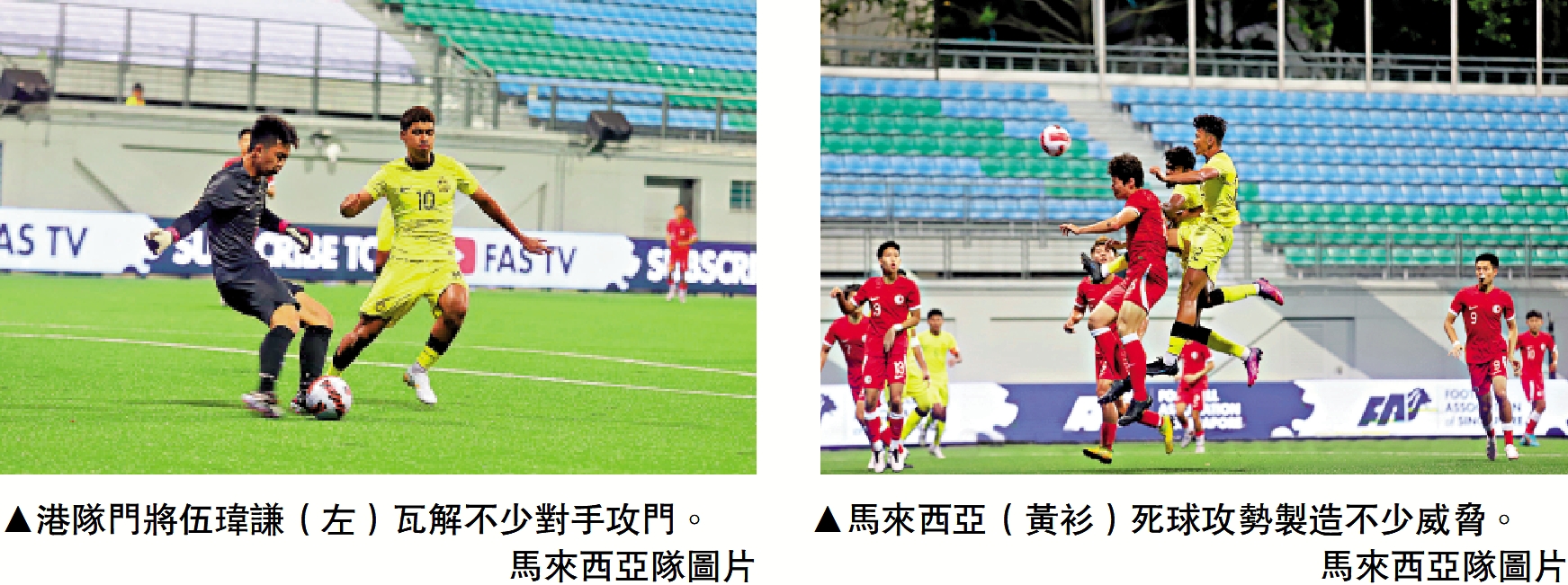 　　左圖：港隊門將伍瑋謙（左）瓦解不少對手攻門。\馬來西亞隊圖片；右圖：馬來西亞（黃衫）死球攻勢製造不少威脅。\馬來西亞隊圖片