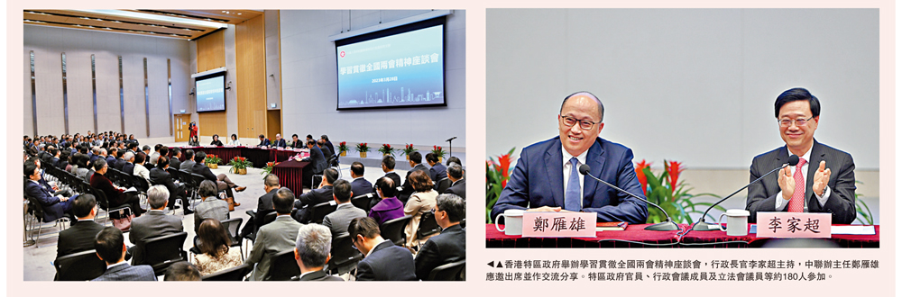 　　圖：香港特區政府舉辦學習貫徹全國兩會精神座談會，行政長官李家超主持，中聯辦主任鄭雁雄應邀出席並作交流分享。特區政府官員、行政會議成員及立法會議員等約180人參加。