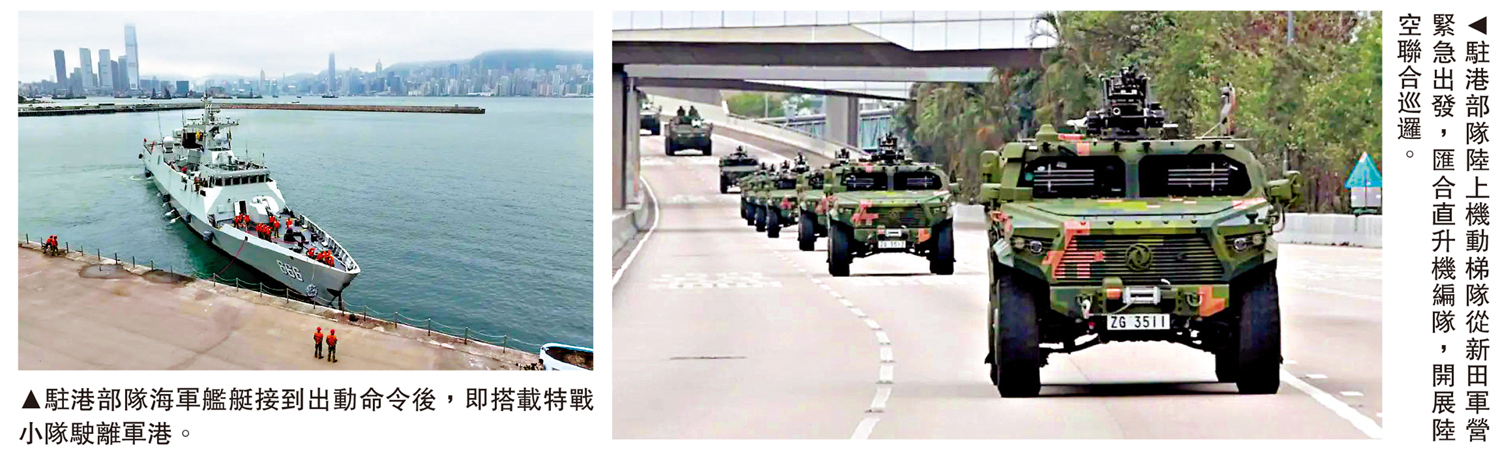 　　左圖：駐港部隊海軍艦艇接到出動命令後，即搭載特戰小隊駛離軍港。右圖：駐港部隊陸上機動梯隊從新田軍營緊急出發，匯合直升機編隊，開展陸空聯合巡邏。