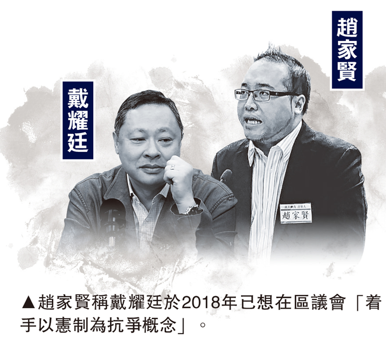 　　圖：趙家賢稱戴耀廷於2018年已想在區議會「着手以憲制為抗爭概念」。