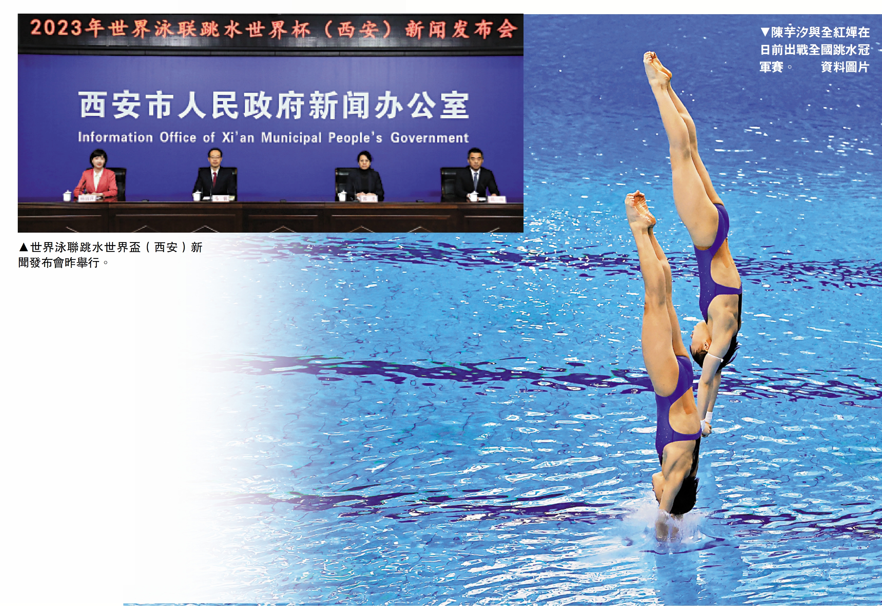 　　左圖：世界泳聯跳水世界盃（西安）新聞發布會昨舉行。右圖：陳芋汐與全紅嬋在日前出戰全國跳水冠軍賽。\資料圖片