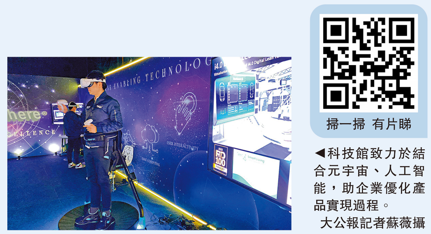 　　圖：科技館致力於結合元宇宙、人工智能，助企業優化產品實現過程。\大公報記者蘇薇攝