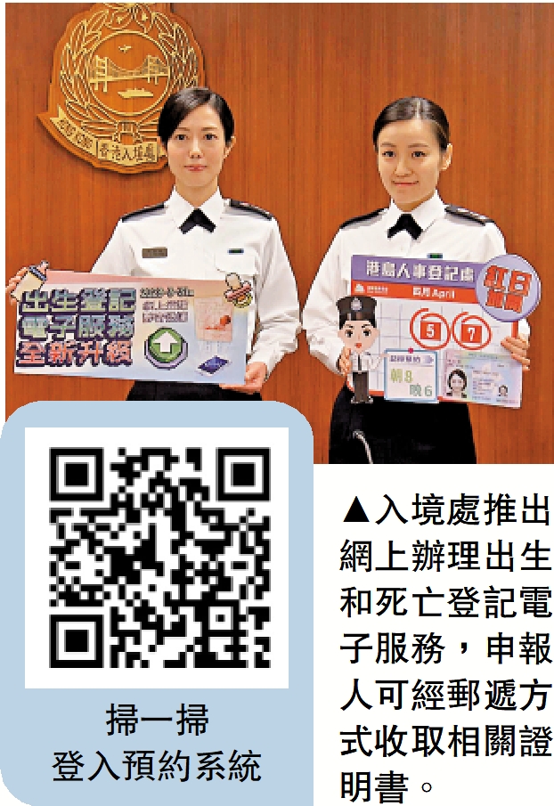 　　圖：入境處推出網上辦理出生和死亡登記電子服務，申報人可經郵遞方式收取相關證明書。