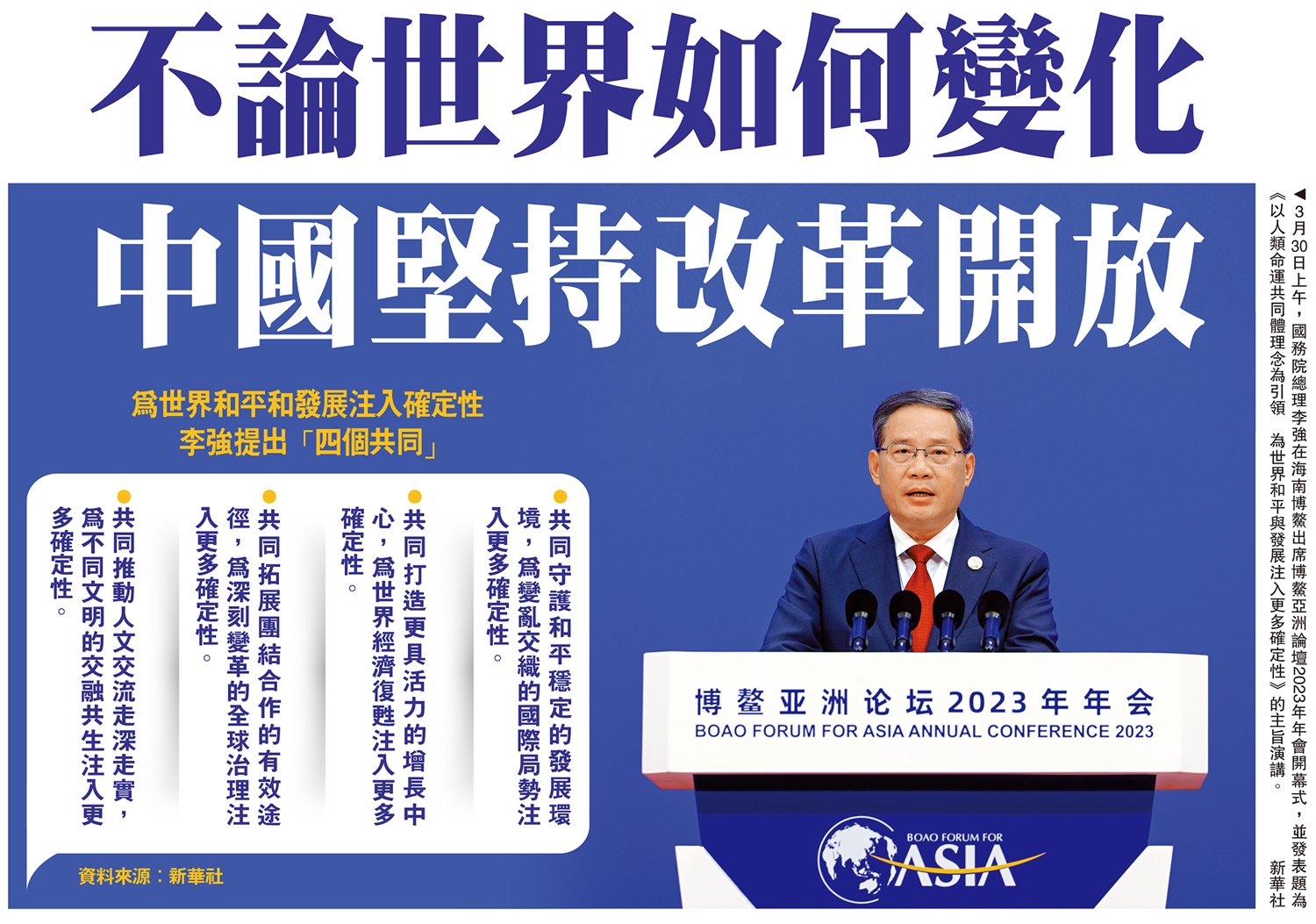 　　圖：3月30日上午，國務院總理李強在海南博鰲出席博鰲亞洲論壇2023年年會開幕式，並發表題為《以人類命運共同體理念為引領 為世界和平與發展注入更多確定性》的主旨演講。 新華社