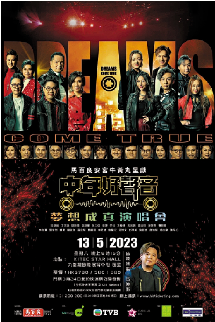 　　圖：《中年好聲音》夢想成真演唱會海報。