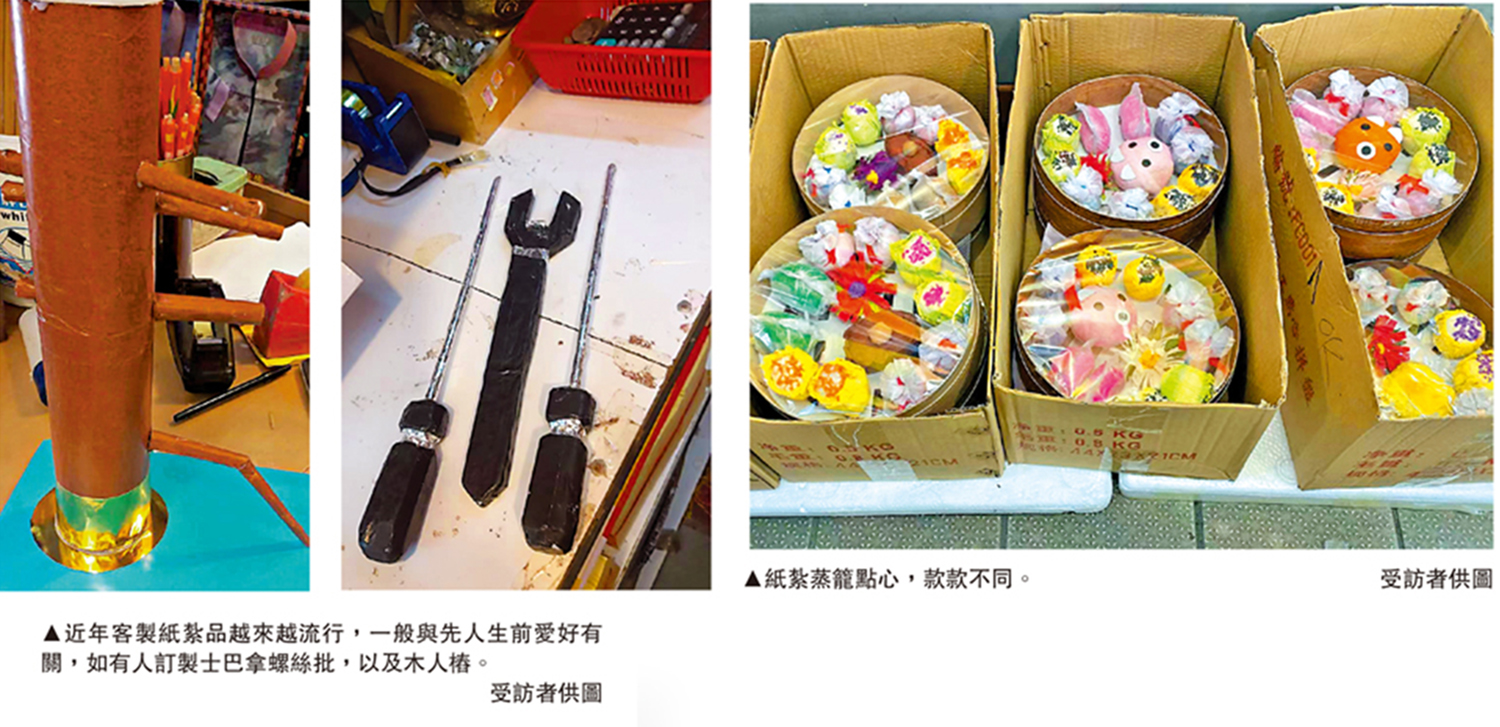　　左圖：近年客製紙紮品越來越流行，一般與先人生前愛好有關，如有人訂製士巴拿螺絲批，以及木人樁。右圖：紙紮蒸籠點心，款款不同。\受訪者供圖