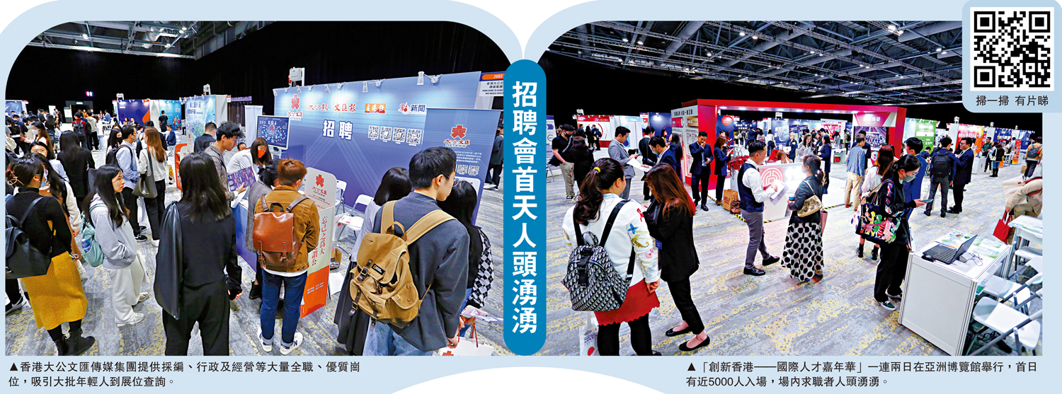 　　左圖：香港大公文匯傳媒集團提供採編、行政及經營等大量全職、優質崗位，吸引大批年輕人到展位查詢。右圖：「創新香港——國際人才嘉年華」一連兩日在亞洲博覽館舉行，首日有近5000人入場，場內求職者人頭湧湧。