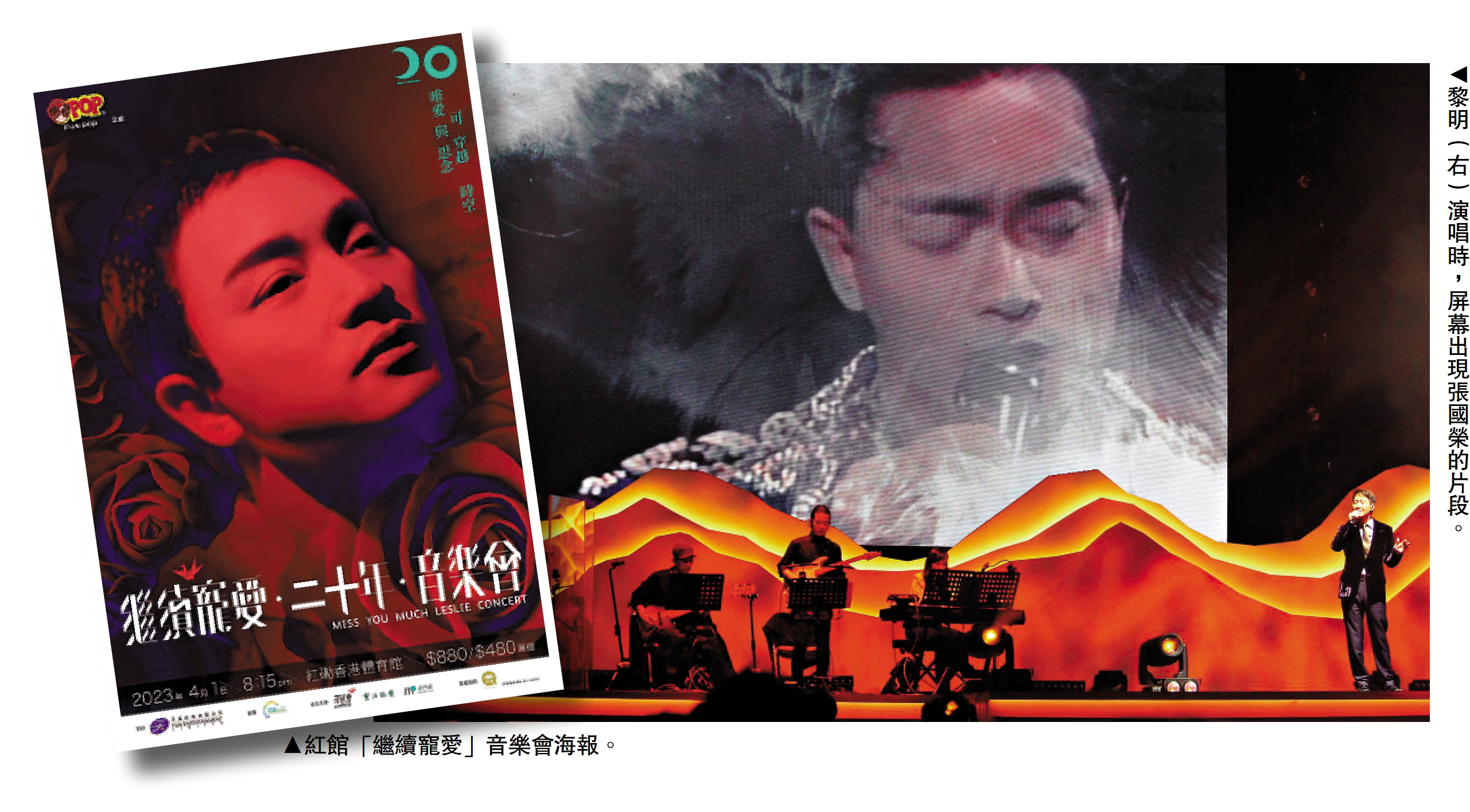 　　左圖：紅館「繼續寵愛」音樂會海報。右圖：黎明（右）演唱時，屏幕出現張國榮的片段。