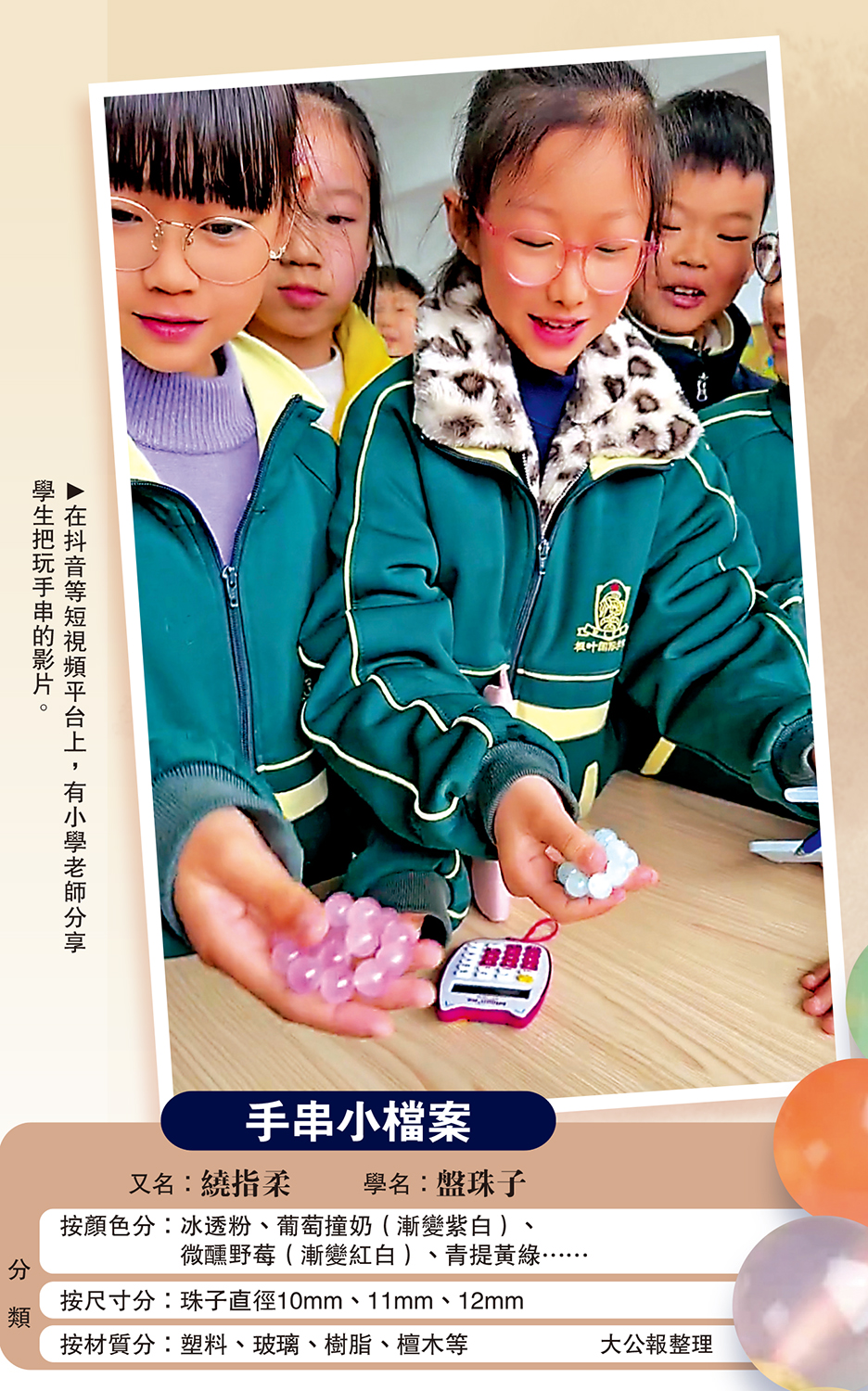 　　圖：在抖音等短視頻平台上，有小學老師分享學生把玩手串的影片。