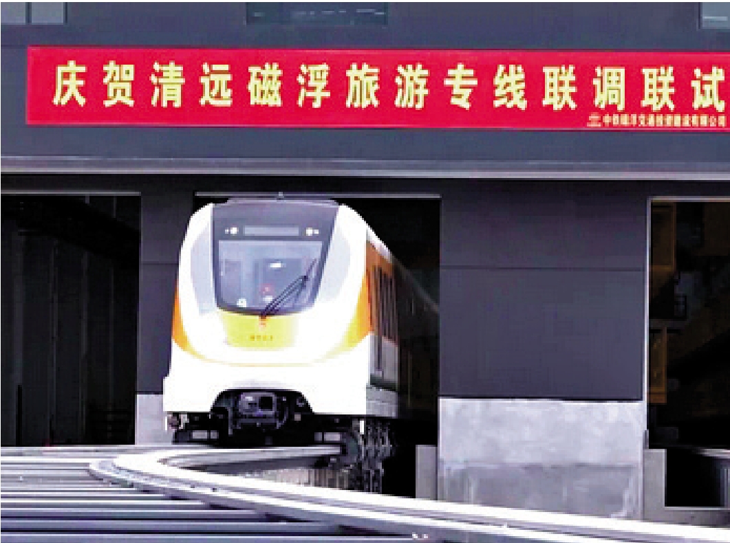 　　圖：廣東清遠磁浮旅遊專線首車上線，正式進入聯調聯試階段。/受訪者供圖