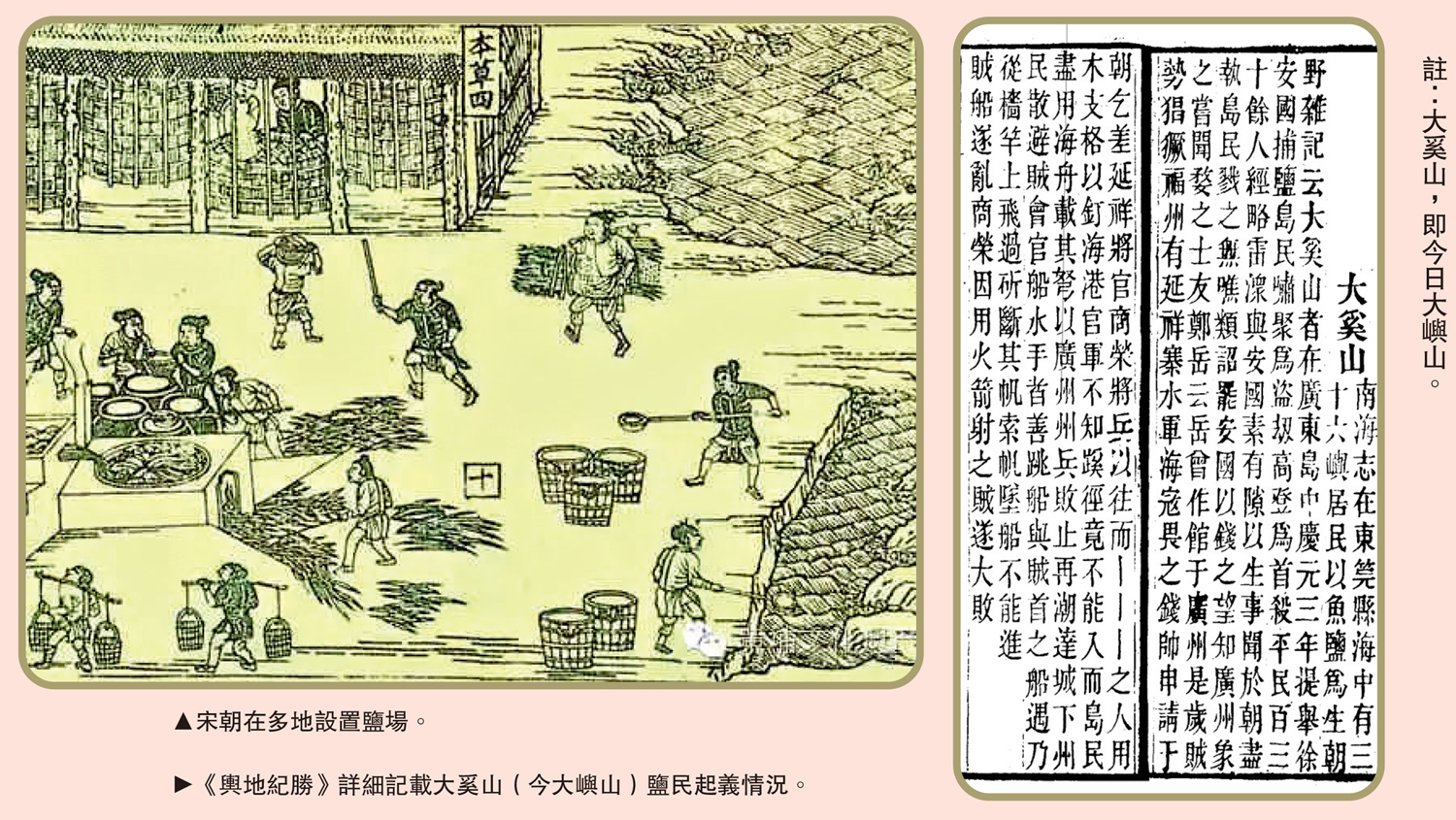 左圖:宋朝在多地設置鹽場。右圖:《輿地紀勝》詳細記載大奚山(今大嶼山)鹽民起義情況。