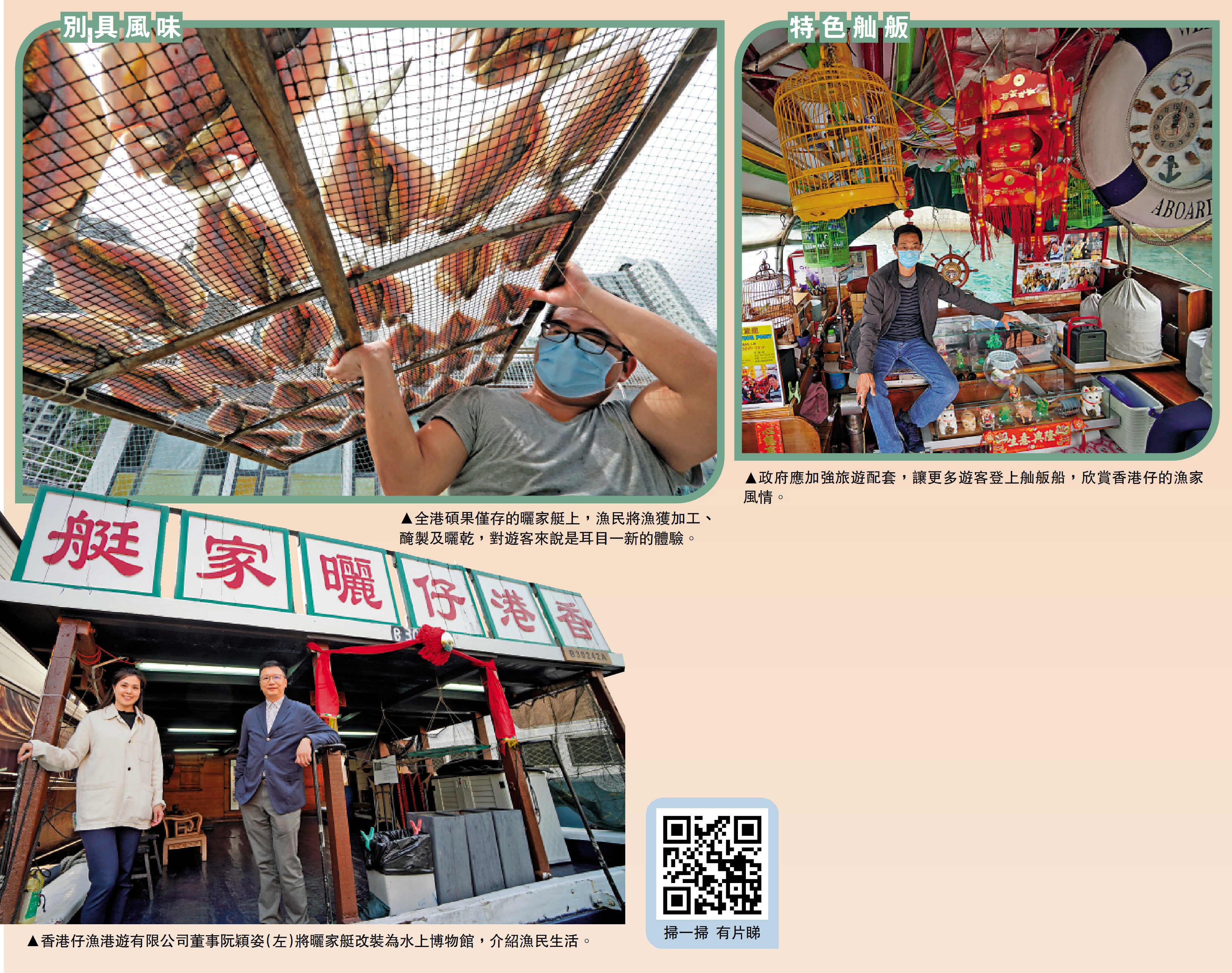 　　圖：全港碩果僅存的曬家艇上，漁民將漁獲加工、醃製及曬乾，對遊客來說是耳目一新的體驗。