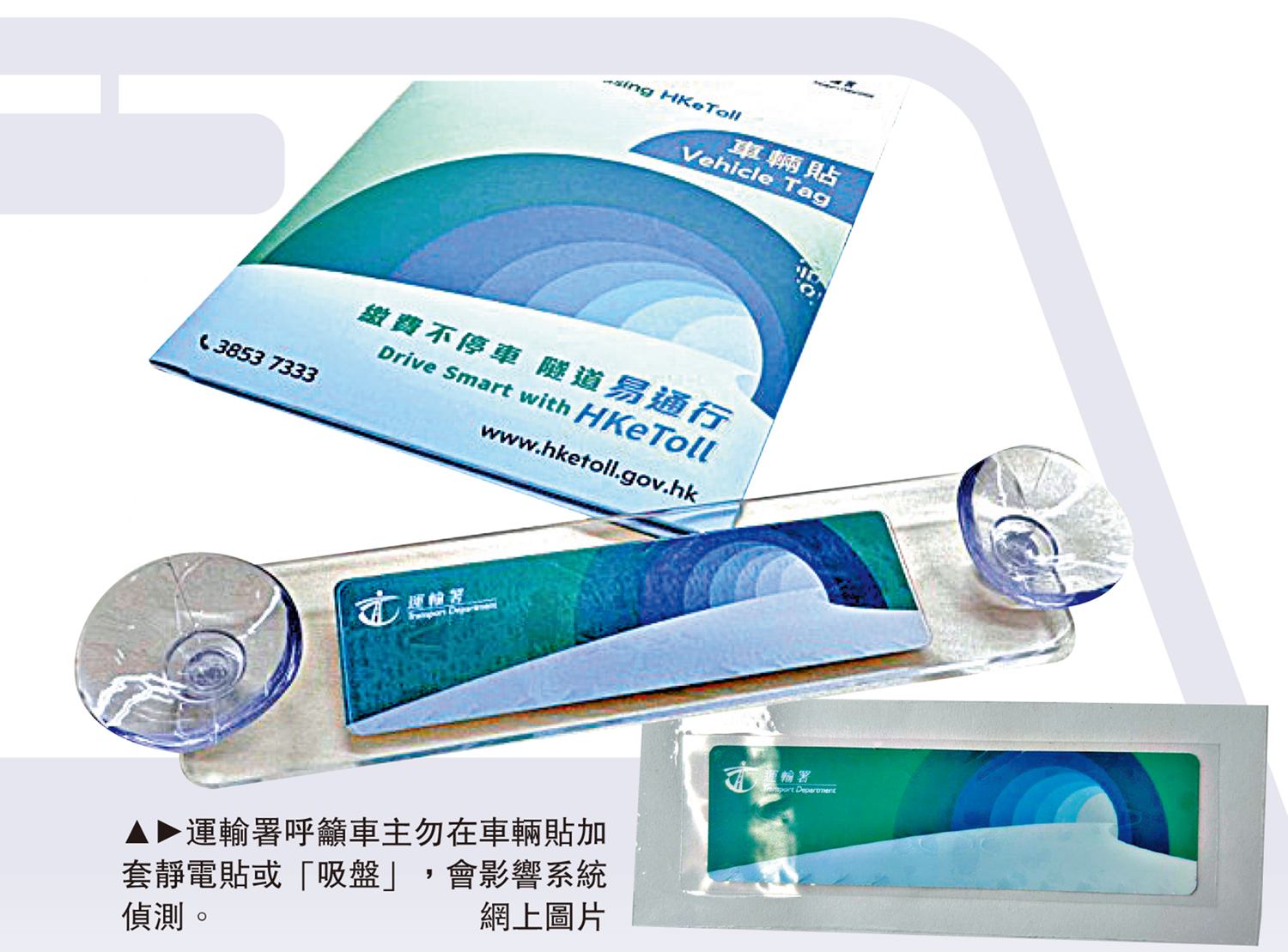 　　圖：運輸署呼籲車主勿在車輛貼加套靜電貼或「吸盤」，會影響系統偵測。\網上圖片