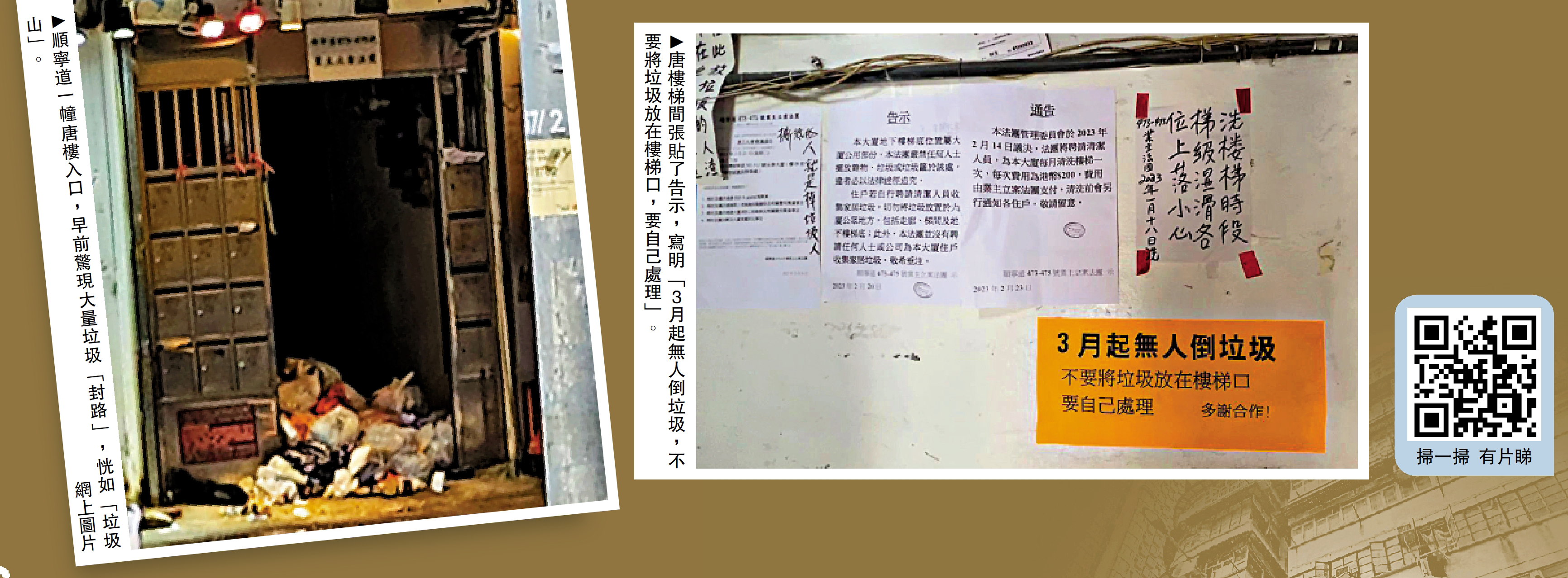 　　左圖：順寧道一幢唐樓入口，早前驚現大量垃圾「封路」，恍如「垃圾山」。\網上圖片；右圖：唐樓梯間張貼了告示，寫明「3月起無人倒垃圾，不要將垃圾放在樓梯口，要自己處理」。