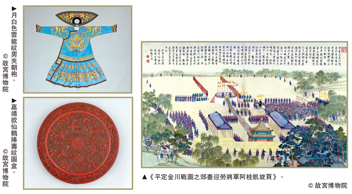 　　圖：（左上）月白色雲龍紋男夾朝袍。（下上）嘉靖款仙鶴捧壽紋圓盒。（右）《平定金川戰圖之郊臺迎勞將軍阿桂凱旋頁》。\©故宮博物院