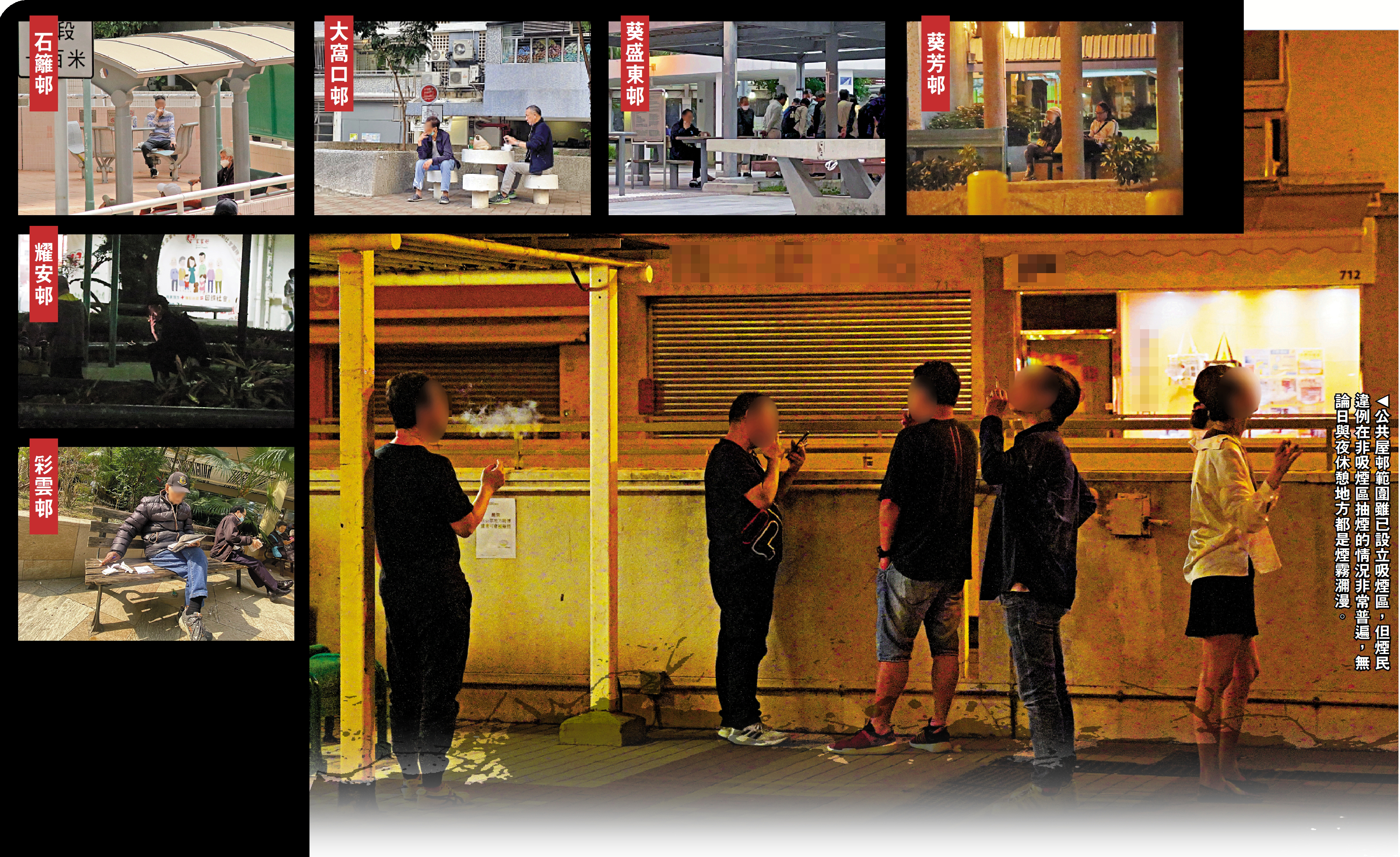 　　圖：公共屋邨範圍雖已設立吸煙區，但煙民違例在非吸煙區抽煙的情況非常普遍，無論日與夜休憩地方都是煙霧瀰漫。