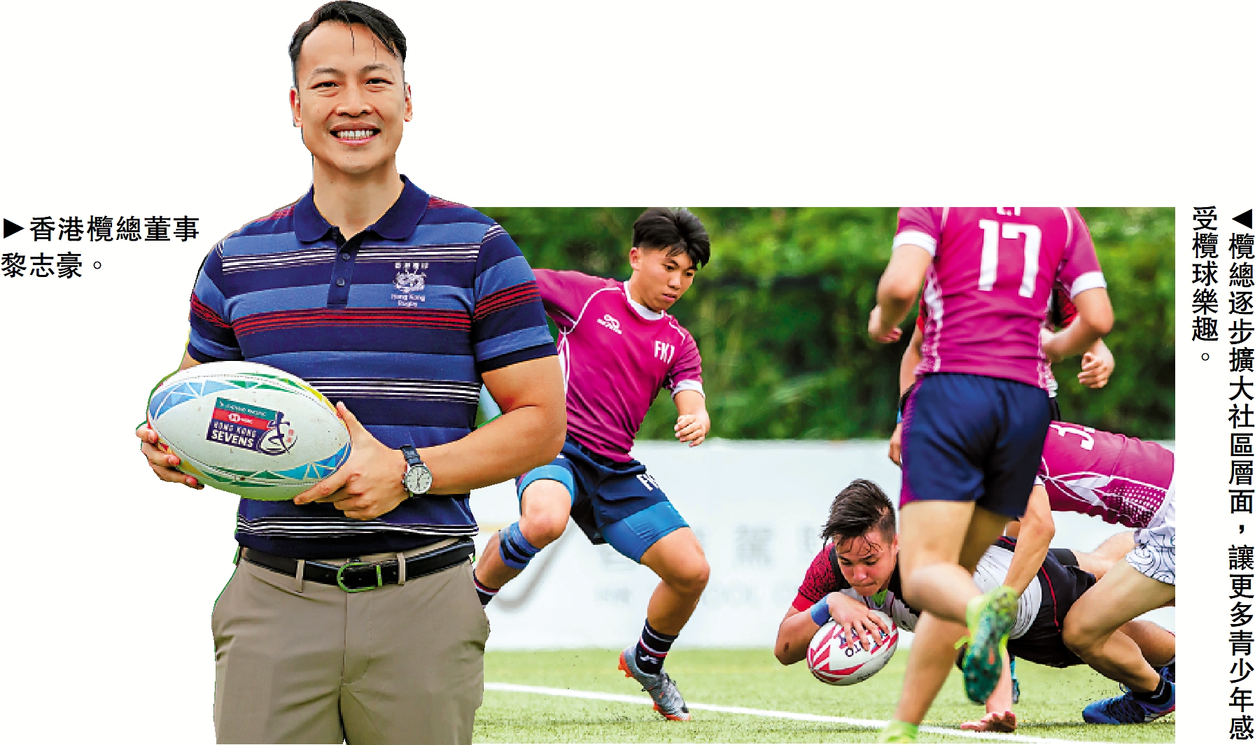 　　左圖：香港欖總董事黎志豪。右圖：欖總逐步擴大社區層面，讓更多青少年感受欖球樂趣。
