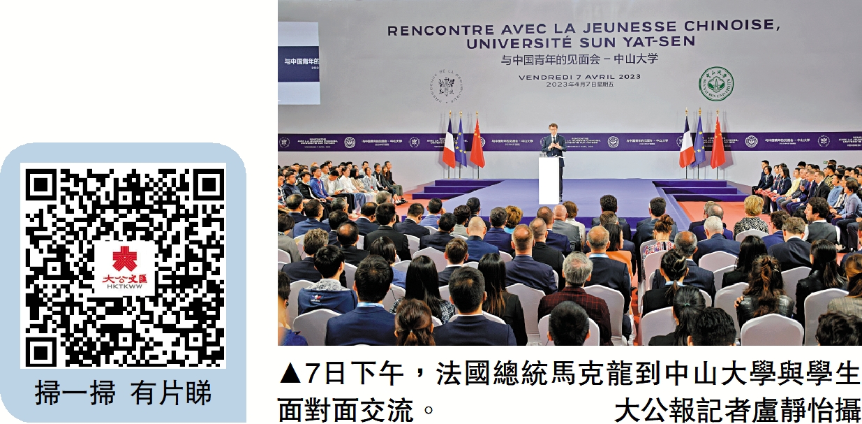 　　圖：7日下午，法國總統馬克龍到中山大學與學生面對面交流。\大公報記者盧靜怡攝