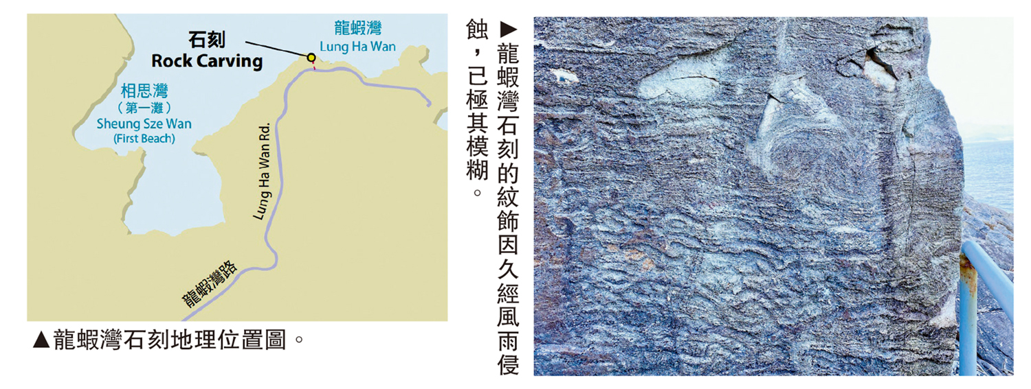 　　左圖：龍蝦灣石刻地理位置圖。右圖：龍蝦灣石刻的紋飾因久經風雨侵蝕，已極其模糊。