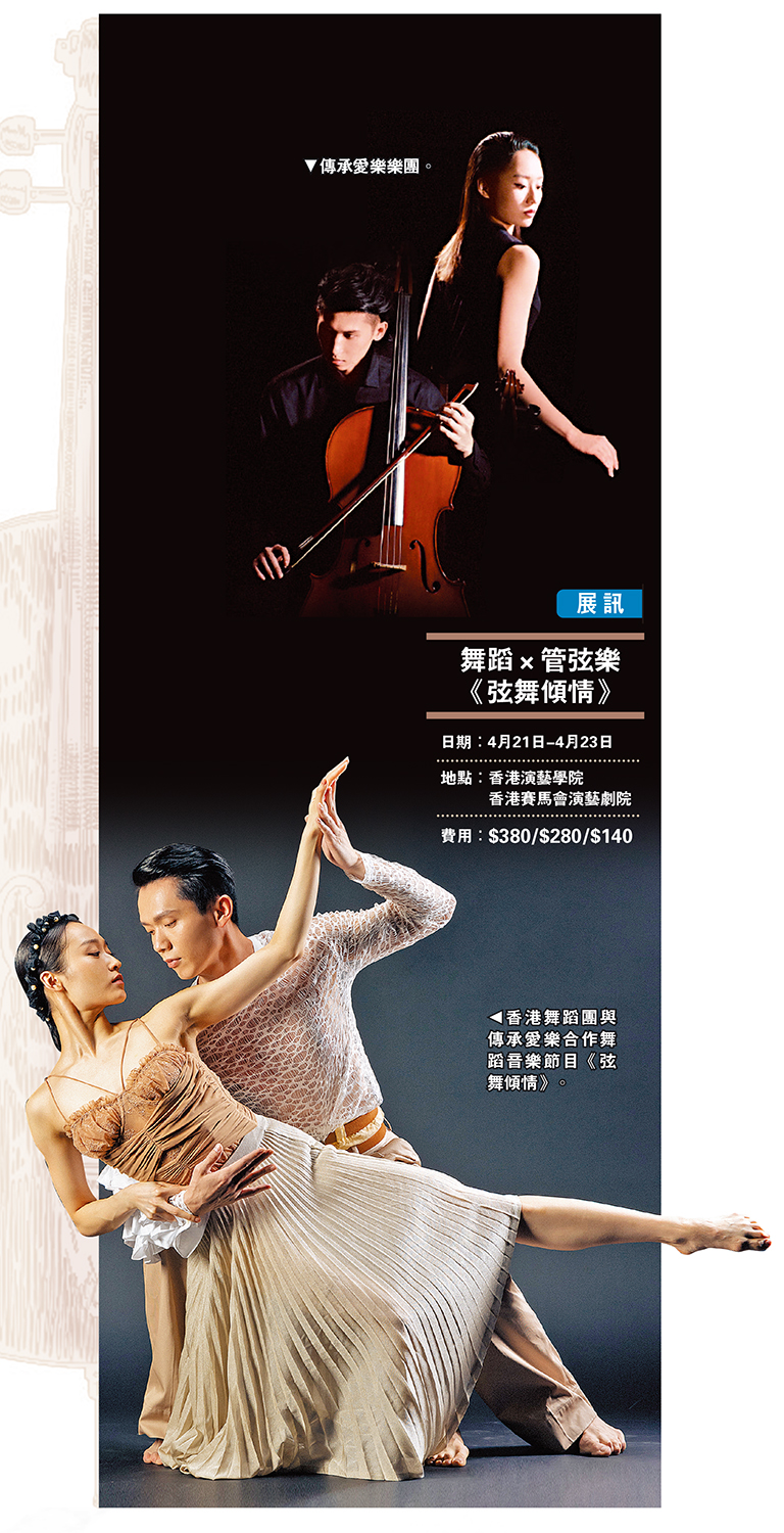 　　上圖：傳承愛樂樂團。下圖：香港舞蹈團與傳承愛樂合作舞蹈音樂節目《弦舞傾情》。 