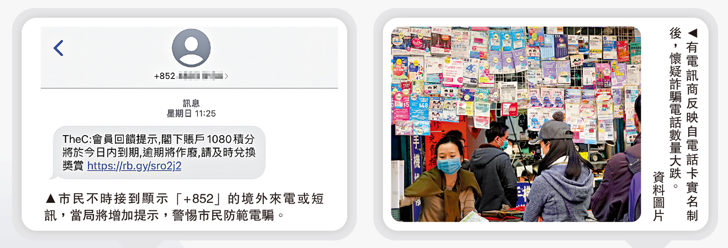 　　左圖：市民不時接到顯示「+852」的境外來電或短訊，當局將增加提示，警惕市民防範電騙。右圖：有電訊商反映自電話卡實名制後，懷疑詐騙電話數量大跌。\資料圖片