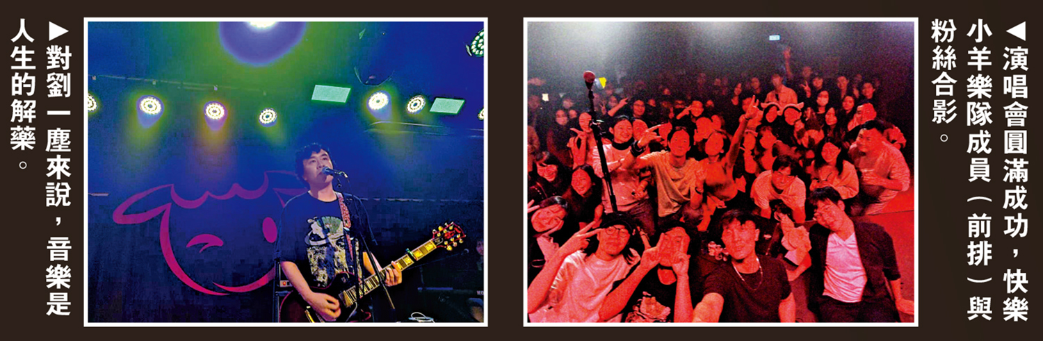 　　左圖：對劉一塵來說，音樂是人生的解藥。右圖：演唱會圓滿成功，快樂小羊樂隊成員（前排）與粉絲合影。