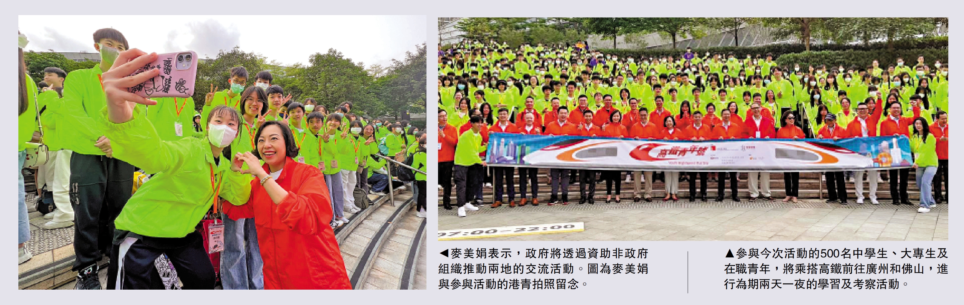 　　左圖：麥美娟表示，政府將透過資助非政府組織推動兩地的交流活動。圖為麥美娟與參與活動的港青拍照留念。右圖：參與今次活動的500名中學生、大專生及在職青年，將乘搭高鐵前往廣州和佛山，進行為期兩天一夜的學習及考察活動。