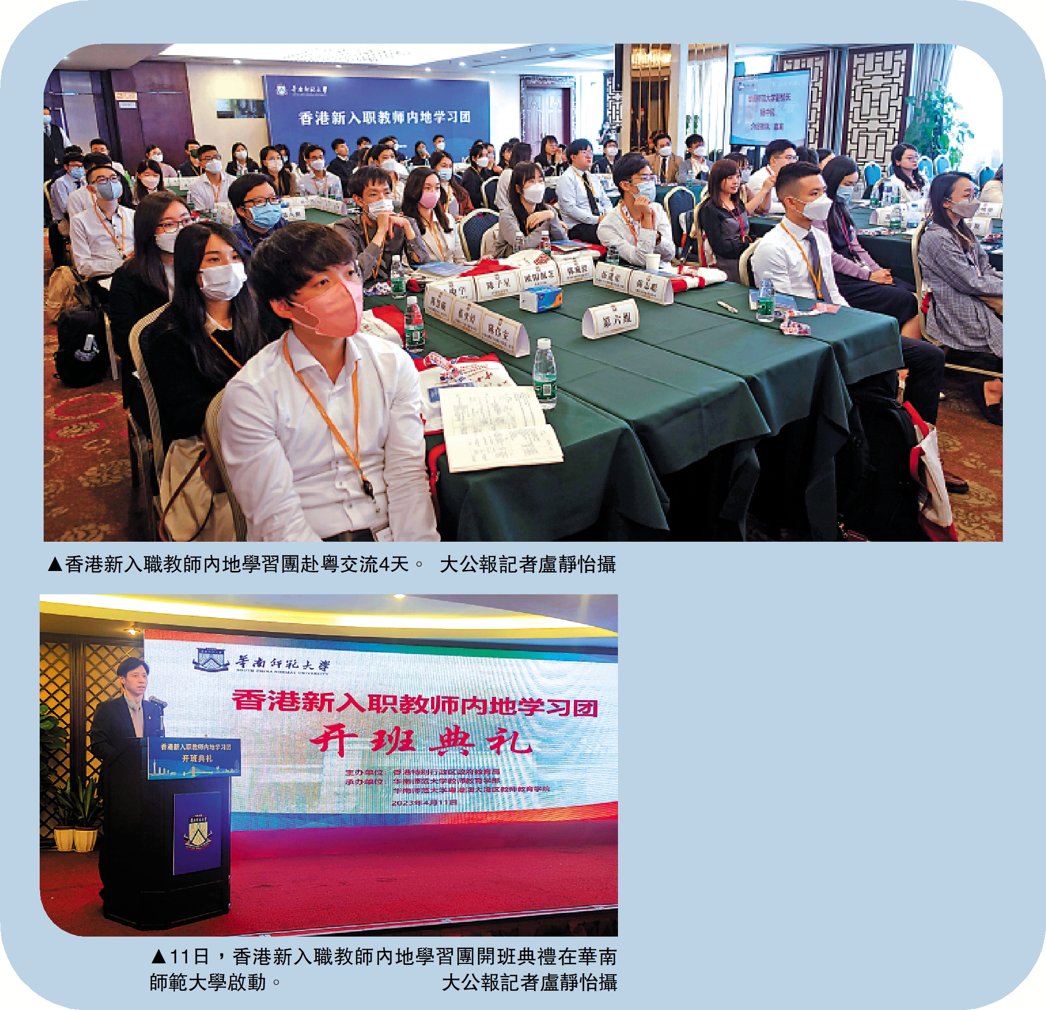 　　上圖：香港新入職教師內地學習團赴粵交流4天。下圖：11日，香港新入職教師內地學習團開班典禮在華南師範大學啟動。\大公報記者盧靜怡攝