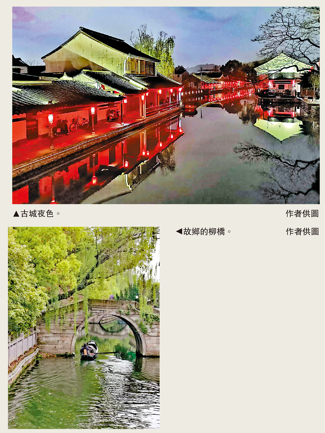 　　上圖：古城夜色。下圖：故鄉的柳橋。\作者供圖