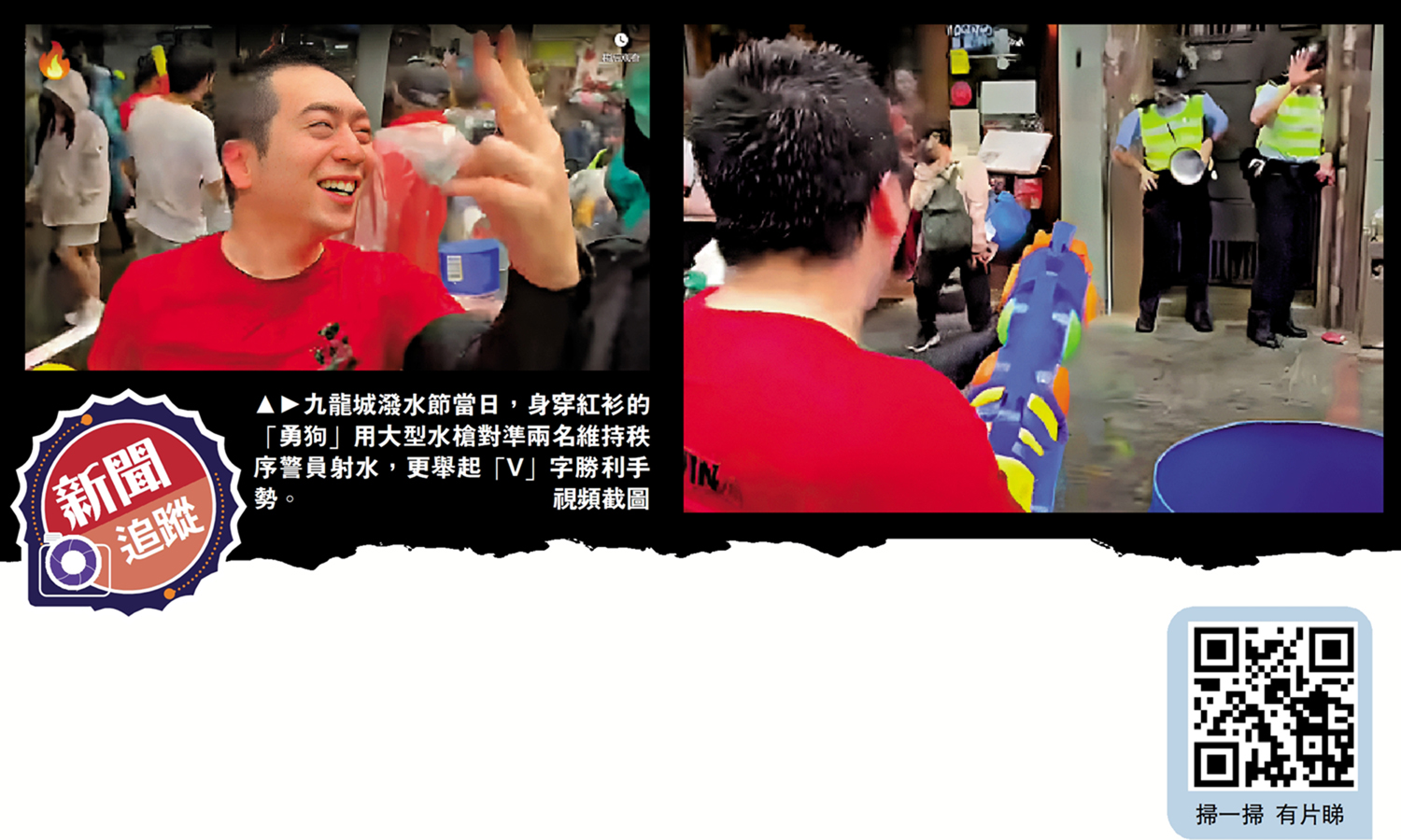 　　圖：九龍城潑水節當日，身穿紅衫的「勇狗」用大型水槍對準兩名維持秩序警員射水，更舉起「V」字勝利手勢。\視頻截圖