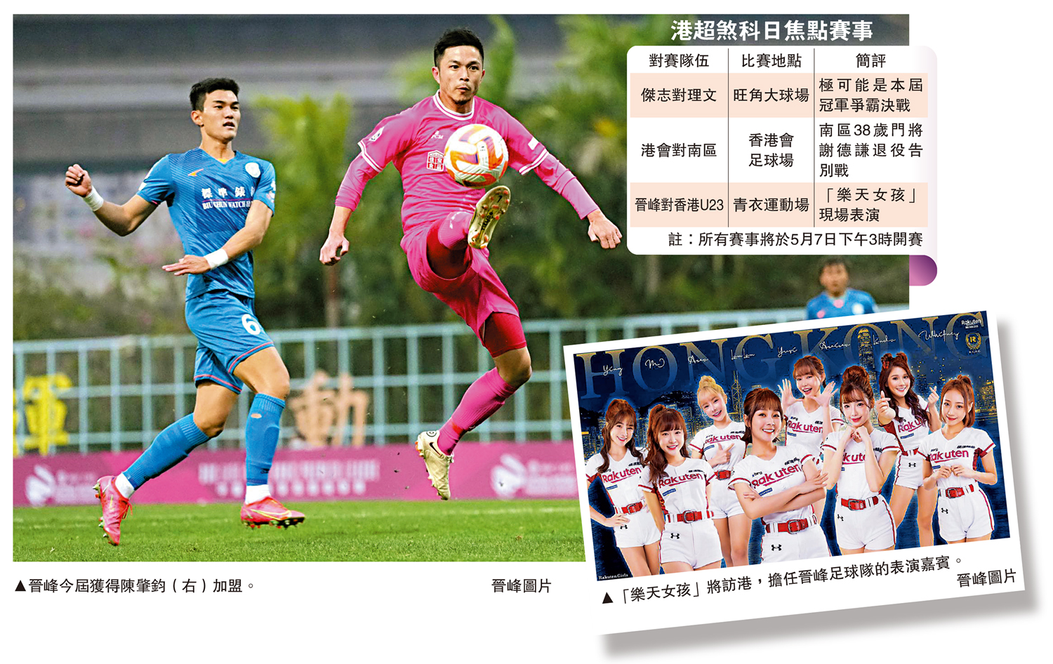 　　上圖：晉峰今屆獲得陳肇鈞（右）加盟。下圖：「樂天女孩」將訪港，擔任晉峰足球隊的表演嘉賓。\晉峰圖片