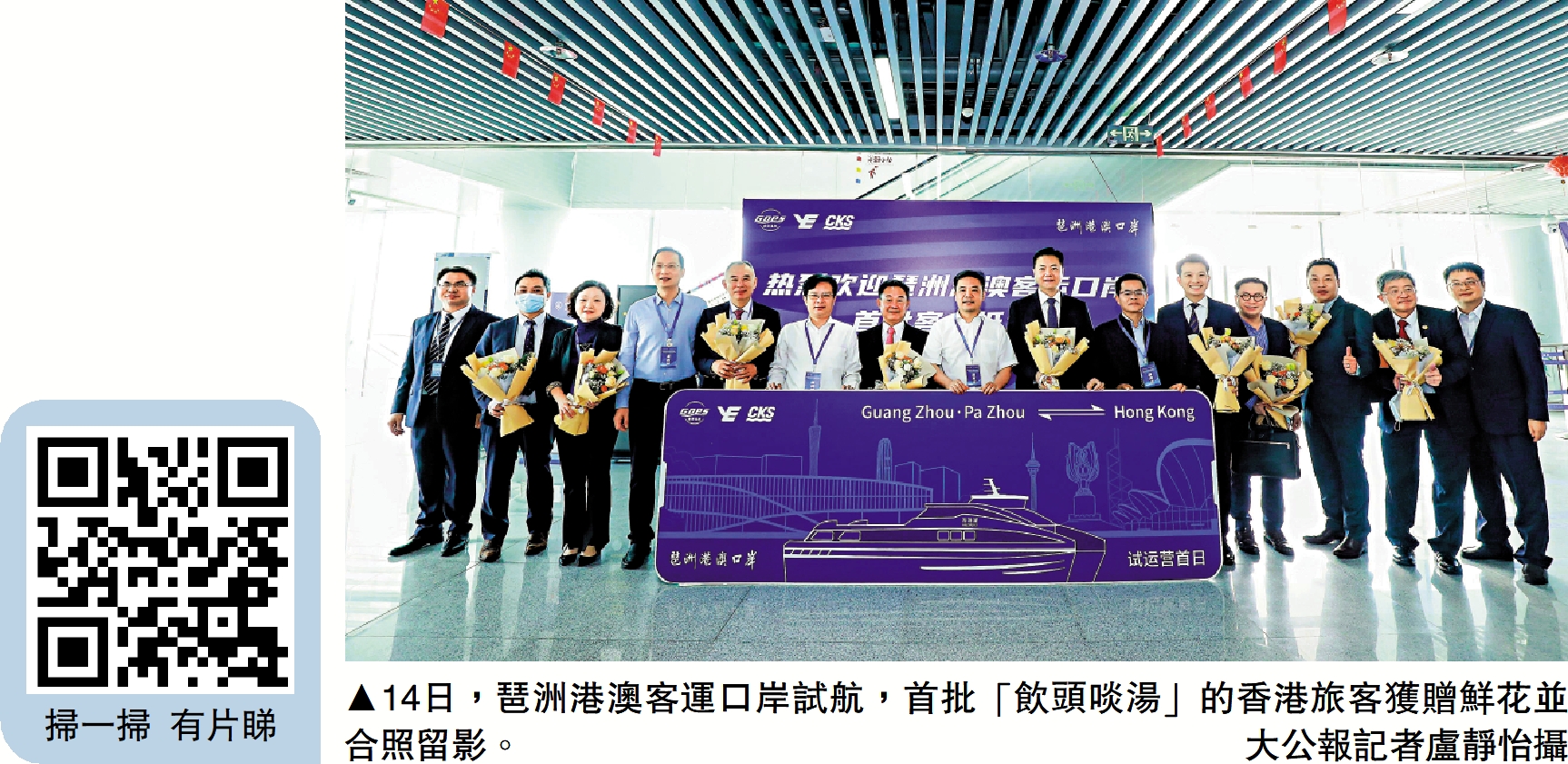 　　圖：14日，琶洲港澳客運口岸試航，首批「飲頭啖湯」的香港旅客獲贈鮮花並合照留影。\大公報記者盧靜怡攝