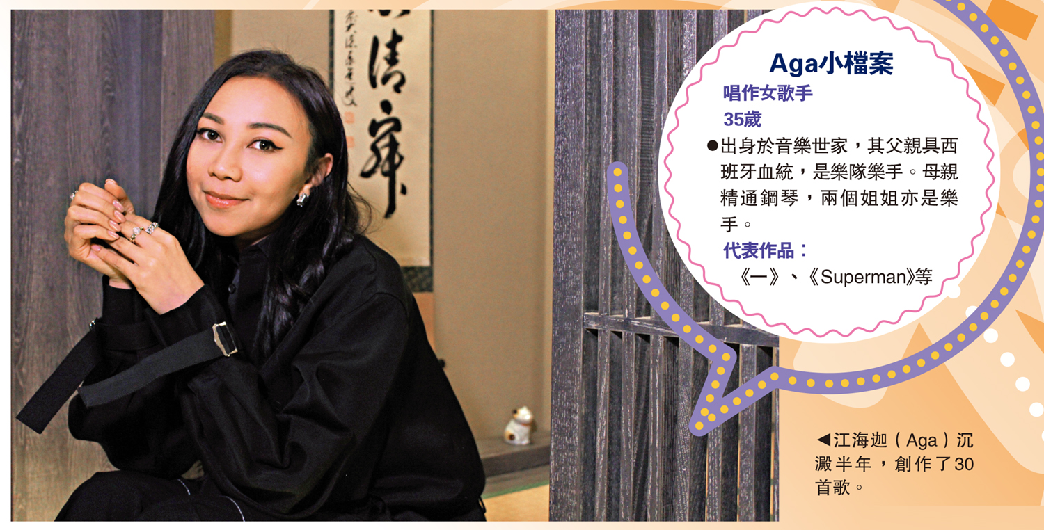 　　圖：江海迦（Aga）沉澱半年，創作了30首歌。