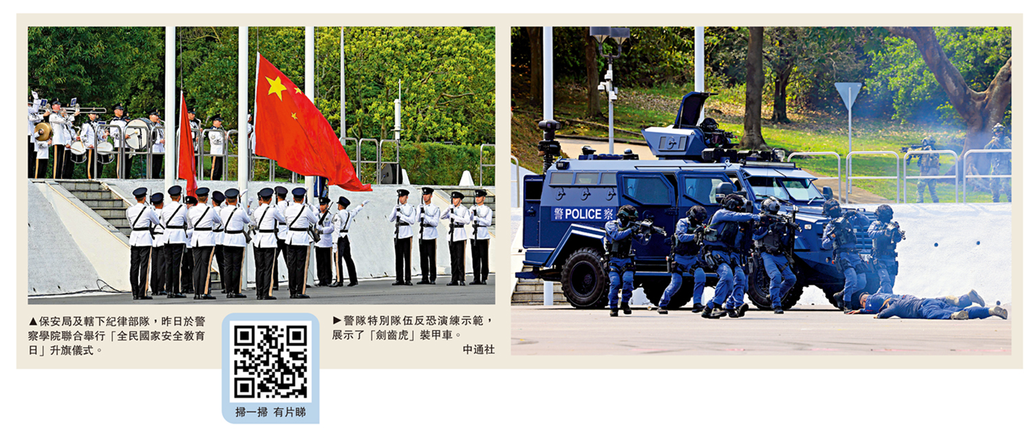 　　左圖：保安局及轄下紀律部隊，昨日於警察學院聯合舉行「全民國家安全教育日」升旗儀式。右圖：警隊特別隊伍反恐演練示範，展示了「劍齒虎」裝甲車。\中通社