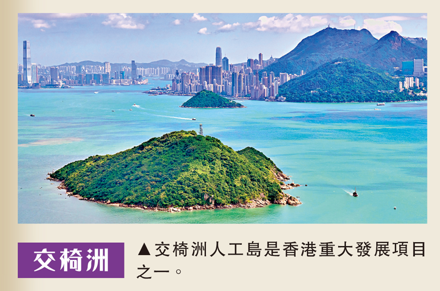 　　圖：交椅洲/交椅洲人工島是香港重大發展項目之一。