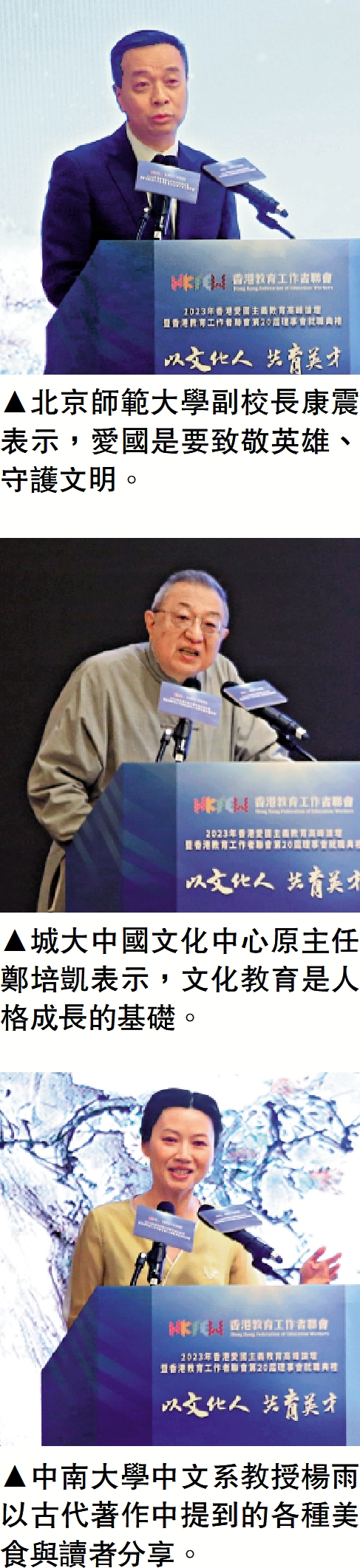 　　上圖：北京師範大學副校長康震表示，愛國是要致敬英雄、守護文明。中圖：城大中國文化中心原主任鄭培凱表示，文化教育是人格成長的基礎。下圖：中南大學中文系教授楊雨以古代著作中提到的各種美食與讀者分享。