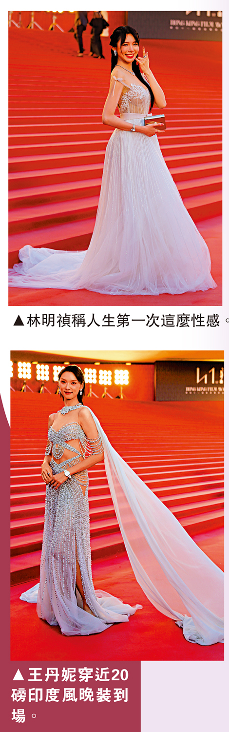 　　上圖：林明禎稱人生第一次這麼性感。下圖：王丹妮穿近20磅印度風晚裝到場。