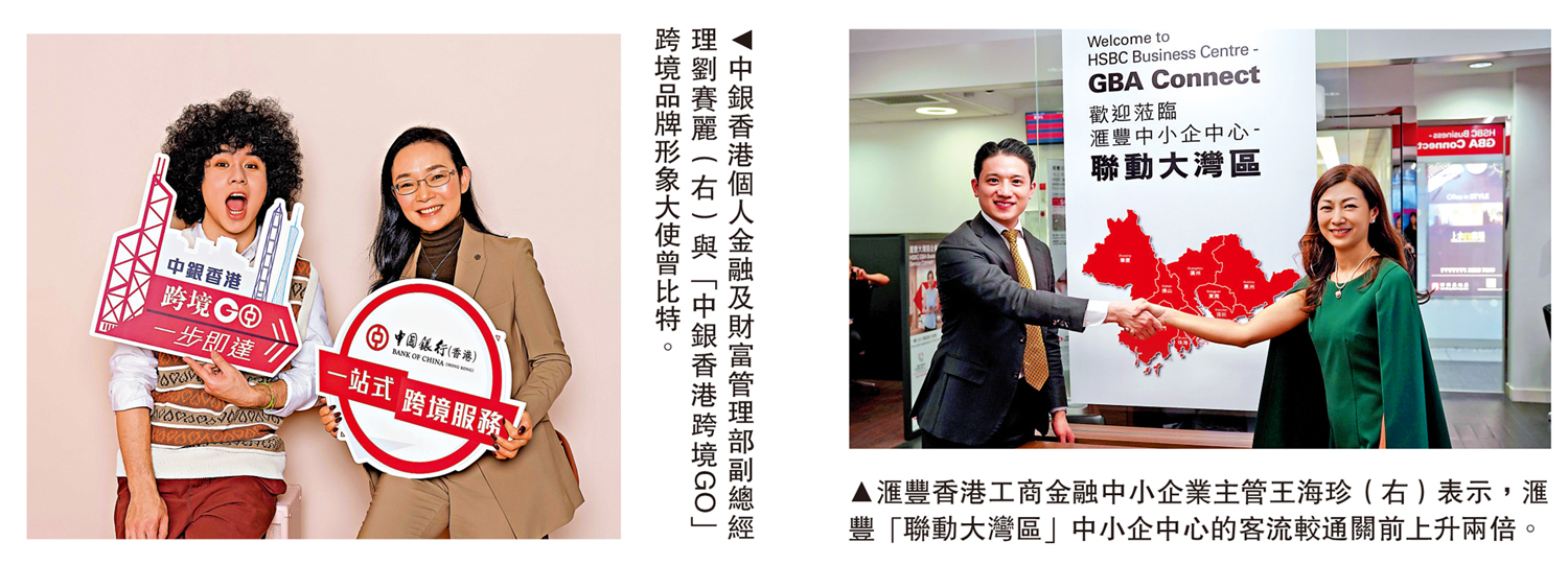 　　左圖：中銀香港個人金融及財富管理部副總經理劉賽麗（右）與「中銀香港跨境GO」跨境品牌形象大使曾比特。右圖：滙豐香港工商金融中小企業主管王海珍（右）表示，滙豐「聯動大灣區」中小企中心的客流較通關前上升兩倍。
