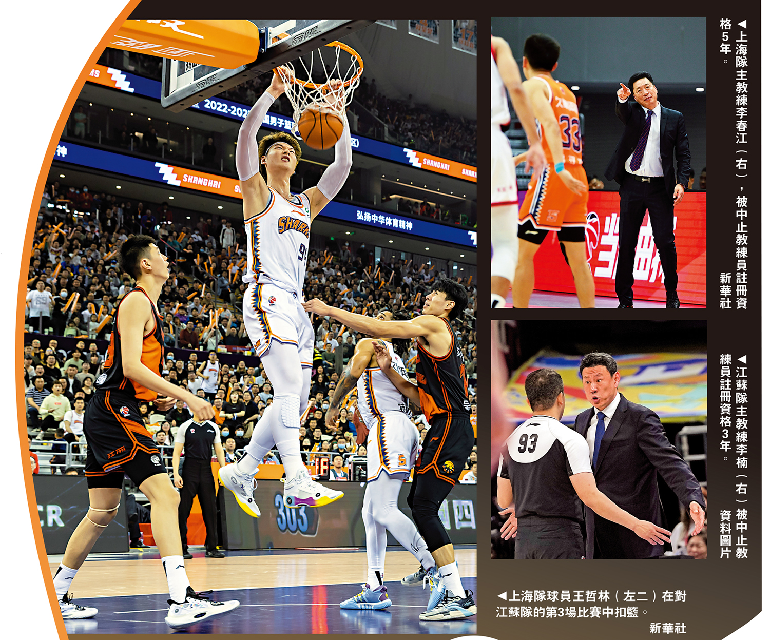 　　左圖：上海隊球員王哲林（左二）在對江蘇隊的第3場比賽中扣籃。右上圖：上海隊主教練李春江（右），被中止教練員註冊資格5年。\新華社；右下圖：江蘇隊主教練李楠（右）被中止教練員註冊資格3年。\資料圖片