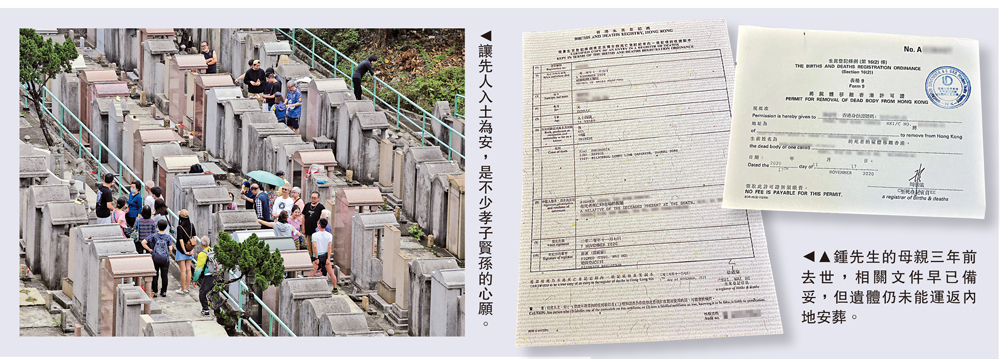 　　左圖：讓先人入土為安，是不少孝子賢孫的心願。右圖：鍾先生的母親三年前去世，相關文件早已備妥，但遺體仍未能運返內地安葬。