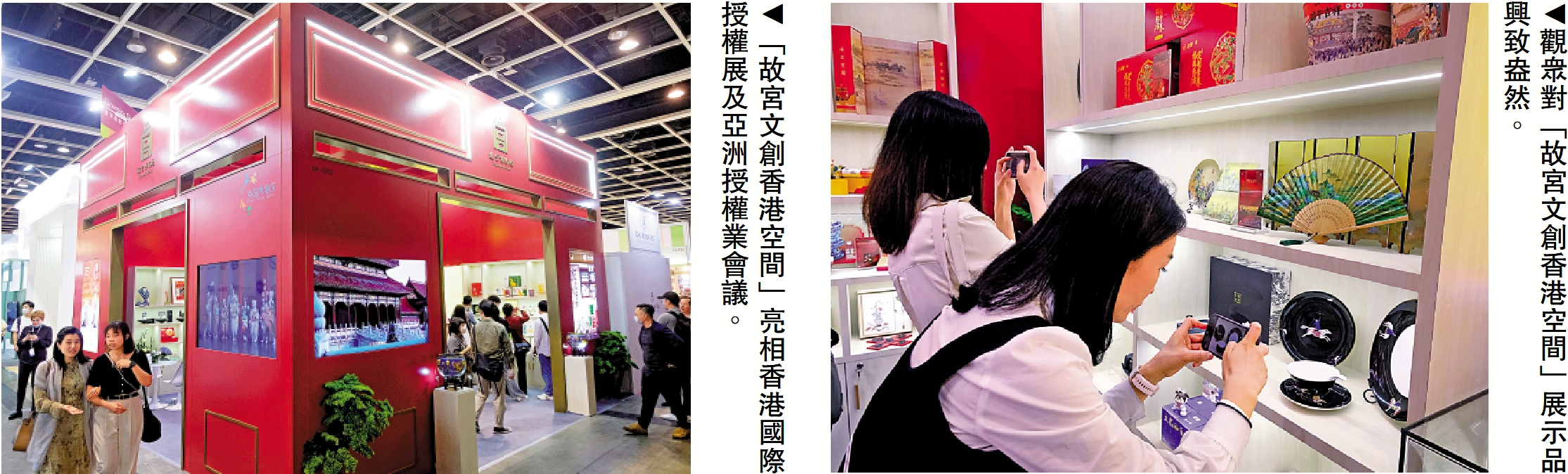 　　左圖：故宮博物院參加香港國際授權展。右圖：觀眾對故宮博物院展示品興致盎然。