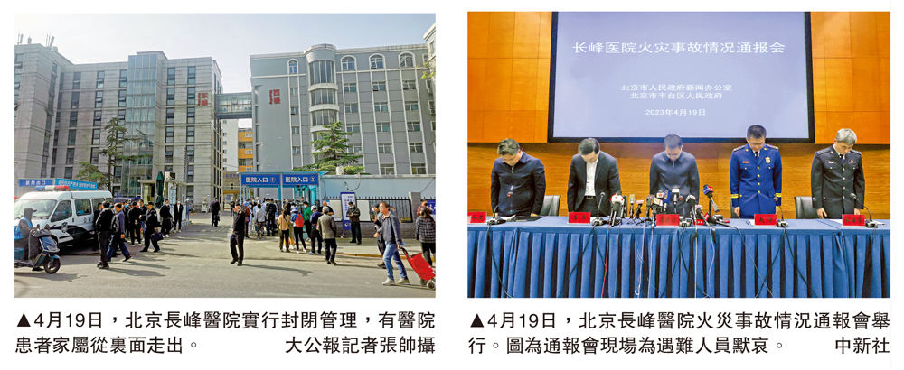 　　左圖：4月19日，北京長峰醫院實行封閉管理，有醫院患者家屬從裏面走出。\大公報記者張帥攝；右圖：4月19日，北京長峰醫院火災事故情況通報會舉行。圖為通報會現場為遇難人員默哀。\中新社