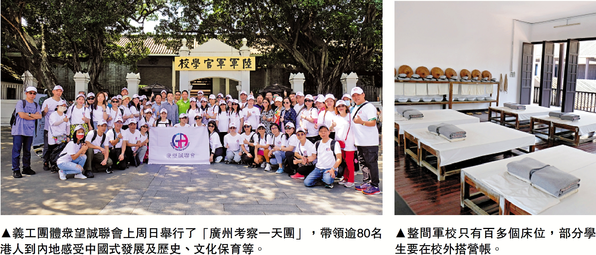 　　左圖：義工團體眾望誠聯會上周日舉行了「廣州考察一天團」，帶領逾80名港人到內地感受中國式發展及歷史、文化保育等。右圖：整間軍校只有百多個床位，部分學生要在校外搭營帳。