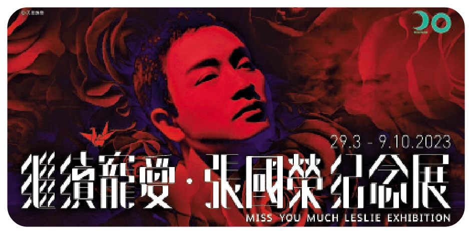 　　圖：香港文化博物館的「繼續寵愛．張國榮紀念展」率先為「香港流行文化節」打響頭炮。