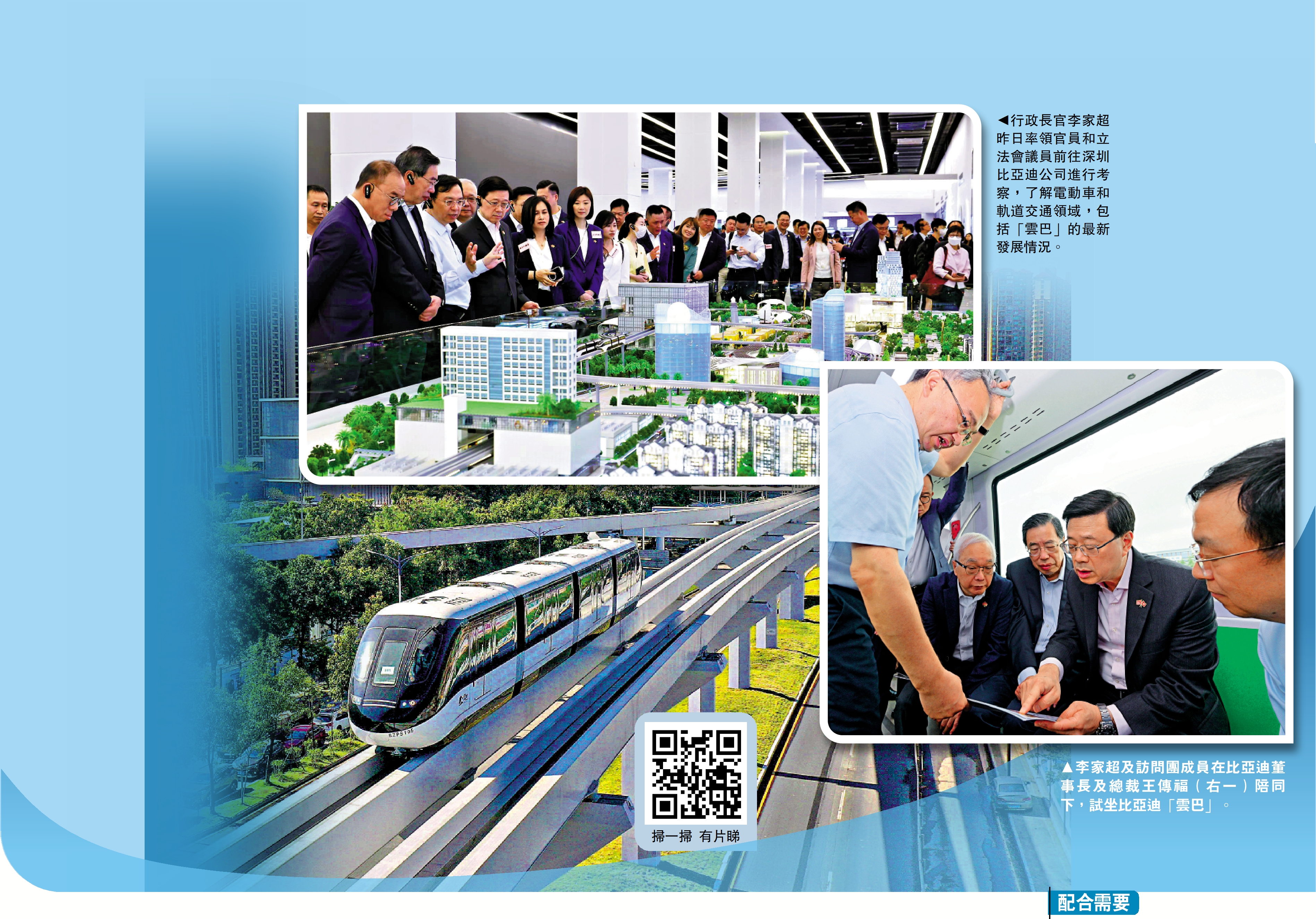 　　上圖：行政長官李家超昨日率領官員和立法會議員前往深圳比亞迪公司進行考察，了解電動車和軌道交通領域，包括「雲巴」的最新發展情況。下圖：李家超及訪問團成員在比亞迪董事長及總裁王傳福（右一）陪同下，試坐比亞迪「雲巴」。