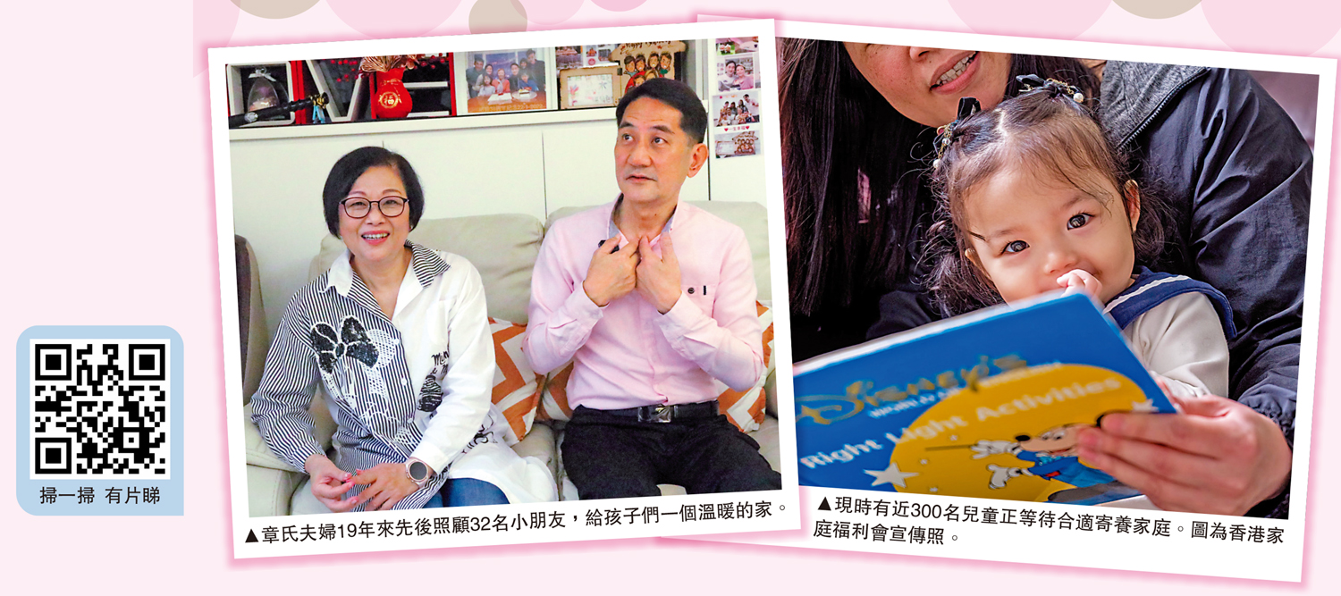 　　左圖：章氏夫婦19年來先後照顧32名小朋友，給孩子們一個溫暖的家。右圖：現時有近300名兒童正等待合適寄養家庭。圖為香港家庭福利會宣傳照。